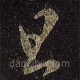 王羲之寫的草書旦