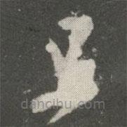 王羲之寫的草書旦