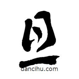 章草寫的草書旦