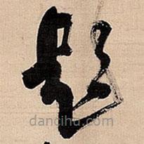 倪元璐写的草书题