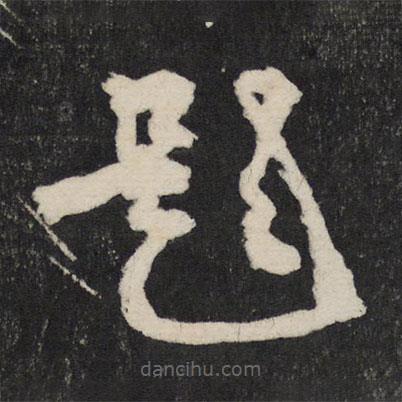 李東陽寫的草書題
