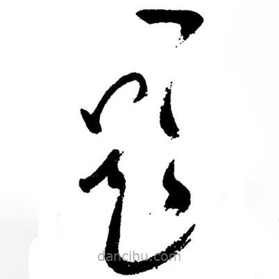 草書題