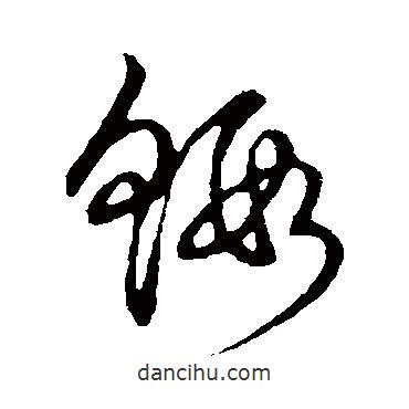 草書韻會寫的草書蝦