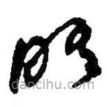 何紹基寫的草書晤