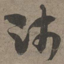 索靖寫(xiě)的草書(shū)師