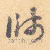 汝和父寫(xiě)的草書(shū)師