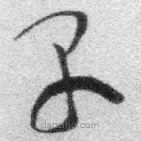 王铎写的草书早