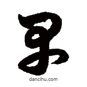 鮮于樞寫的草書早