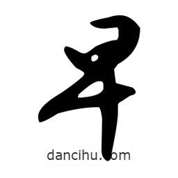 文征明寫的草書早