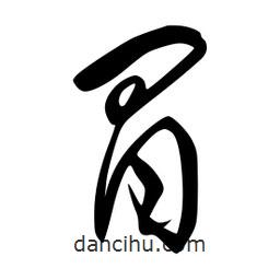 李洤写的草书冒