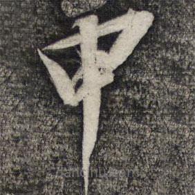 倪元璐写的草书申