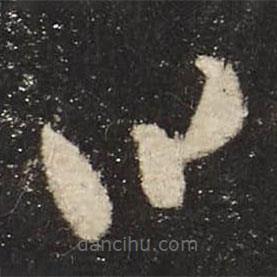 怀素写的草书曰