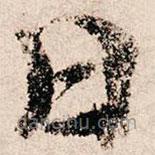 朱熹写的草书曰