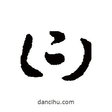 索靖寫的草書曰