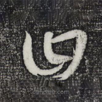 康里巎巎写的草书曰