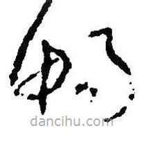朱耷寫的草書暢