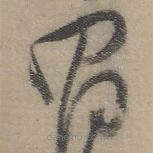 董其昌寫的草書昌