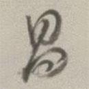 董其昌写的草书昌