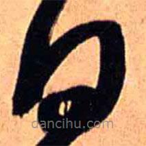 王铎写的草书日