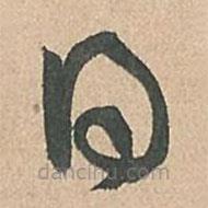 孙过庭写的草书日