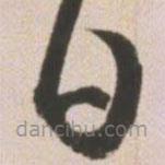 王宠写的草书日