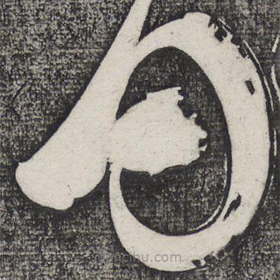 懷素寫的草書日