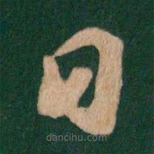 王羲之寫的草書日