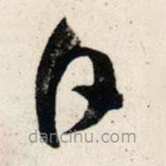 吴琚写的草书日