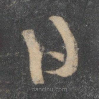 蘇舜元寫的草書日