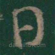 王衍写的草书日