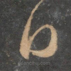 文征明寫的草書日