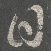 卫瓘写的草书日