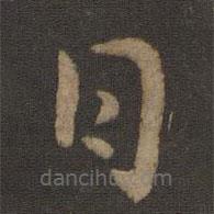 孔琳之写的草书日