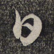 繆文貞寫的草書日