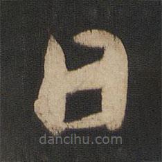 索靖寫(xiě)的草書(shū)日