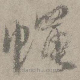 陸居仁寫的草書(shū)蠅