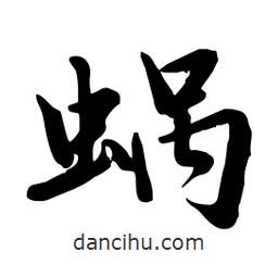 邢源高寫的草書蝸