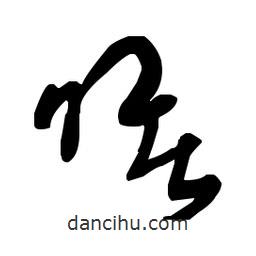 佚名寫的草書曙