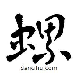 章草寫的草書螺