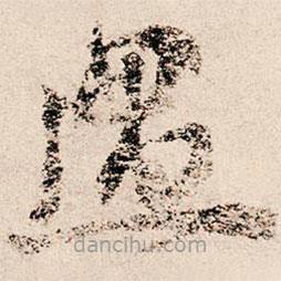 朱熹寫的草書遇