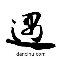邢源高寫的草書遇