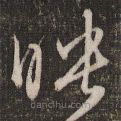 文征明寫的草書映