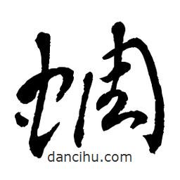 章草寫的草書蜩