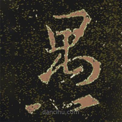 王羲之寫的草書愚