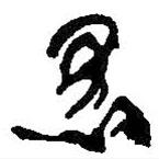 何紹基寫的草書愚