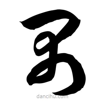 孫萬民寫的草書禺