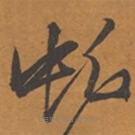 張瑞圖寫的草書虬