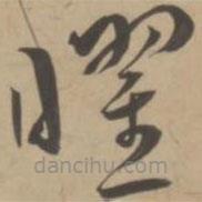王寵寫的草書曜