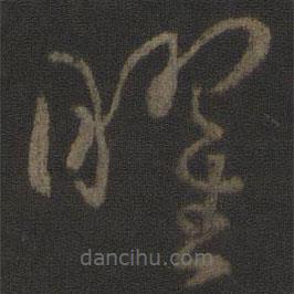 孫過庭寫的草書曜