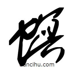 草書螟